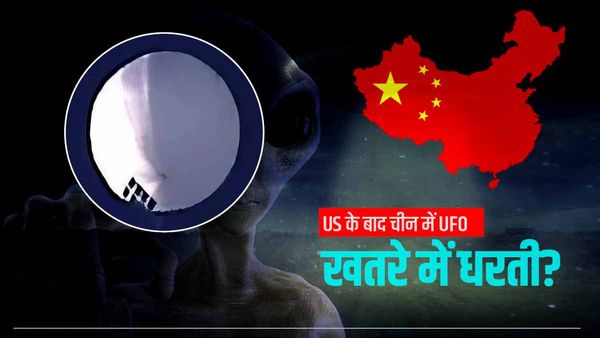 US के बाद चीन में दिखा UFO, फाइटर जेट्स हुए तैयार, क्या पृथ्वी पर होने वाला है एलियंस का हमला?