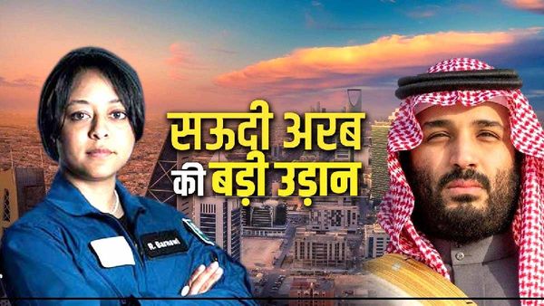 सऊदी अरब की बड़ी उड़ान, पहली बार महिला एस्ट्रोनॉट को अंतरिक्ष में भेजेंगे मोहम्मद बिन सलमान