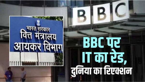 BBC IT Survey: बीबीसी के दिल्ली और मुंबई दफ्तरों में इनकम टैक्स के छापे, क्या कह रही है दुनिया?