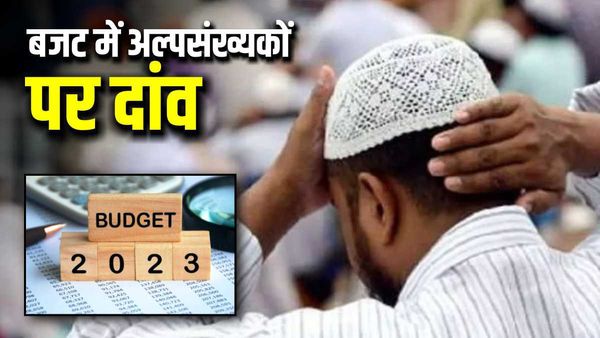 UP Budget 2023: 2024 लोकसभा चुनाव से पहले अल्पसंख्यकों पर सरकार का दांव?