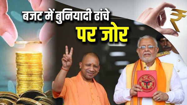 UP Budget 2023-2024: बुनियादी ढांचे पर योगी सरकार का फोकस, जानिए क्या रहा बजट में खास