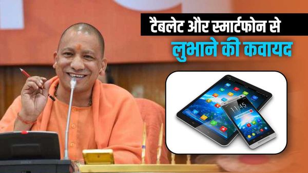 UP Budget 2023: टैबलेट-स्मार्टफोन से युवा शक्ति को लुभाने की कोशिश, जानिए कितना खर्च करेगी सरकार
