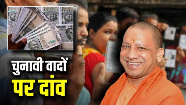 UP Budget 2023: लोकसभा चुनाव से पहले 'चुनावी वादों' पर खर्च होंगे 64 हजार करोड़ रुपये
