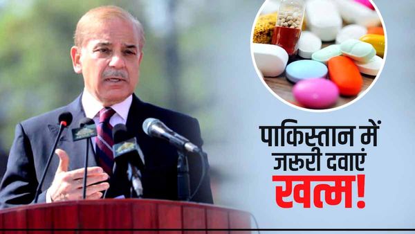 भीषण दवा संकट में फंसा पाकिस्तान, जरूरी दवाएं खत्म, बंदरगाहों पर फंसा है करोड़ों डॉलर का सामान