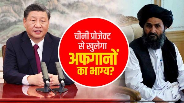 चीन और तालिबान के बीच मल्टी-मिलियन ऑयल कॉन्ट्रैक्ट, क्या अफगानों की किस्मत खोलेगा चीनी प्रोजेक्ट?