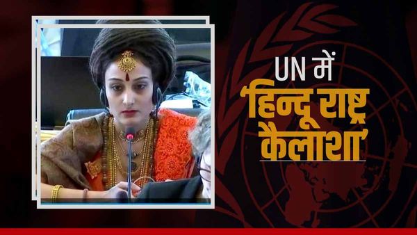 यूनाइटेड नेशंस की बैठक में शामिल हुआ नित्यानंद का 'हिन्दू देश' कैलाशा, भारत पर लगाए इल्जाम