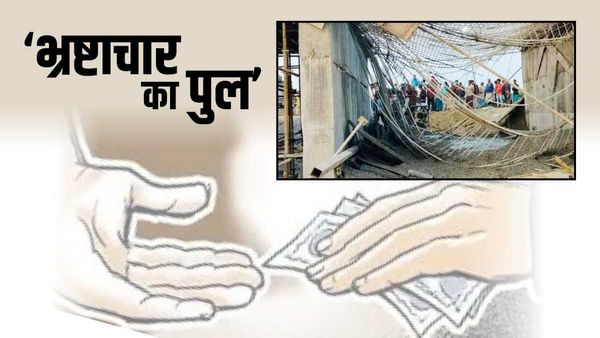 Purnia Bridge Collapse: बिहार के पूर्णिया ज़िले में गिरा ‘भ्रष्टाचार का पुल’, 3 मज़दूर ज़ख्मी