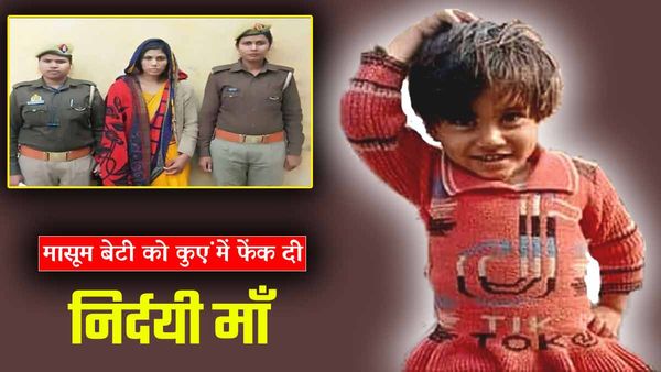 Prayagraj News: जींस, टी-शर्ट पहनने को लेकर पति से हुआ झगड़ा, पत्नी ने मासूम बेटी को कुएं में फेंका, मौत