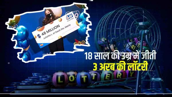 लड़की ने 18वें बर्थडे पर खरीदी लॉटरी, लाइफ की पहली टिकट में ही जीत लिए 3 अरब रुपए