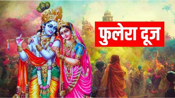 Phulera Dooj 2023: फुलैरा दूज पर करें राधा-कृष्ण की ये विशेष आरती, मिल जाएगा रूठा प्यार