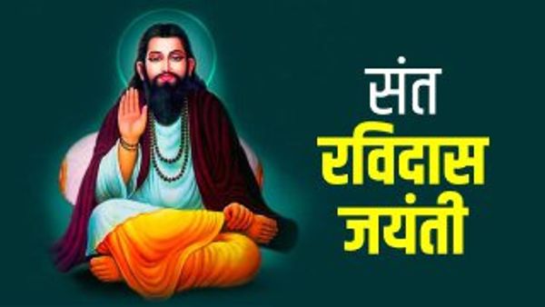 Ravidas Jayanti 2023: 'मन चंगा तो कठौती में गंगा.. ' कहने वाले रविदास कौन थे?