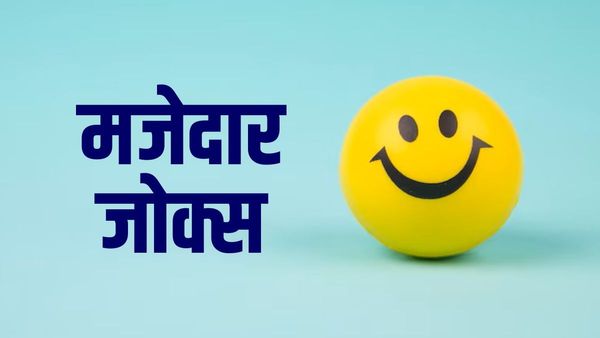 JOKES: बहू ने इस अंदाज में तोड़ा सास का 'भरोसा', पढ़ें मजेदार जोक्स