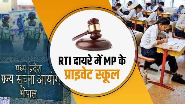 RTI Act: मध्य प्रदेश के प्राइवेट स्कूल भी आरटीआई के दायरे में, राज्य सूचना आयुक्त का बड़ा फैसला