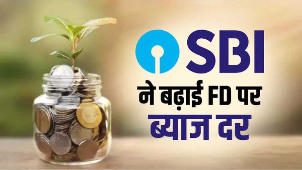 SBI raises FD interest Rate: एसबीआई ने एफडी पर ब्याज दरों में की बढ़ोत्तरी, शुरू हुई 400 दिन की खास योजना