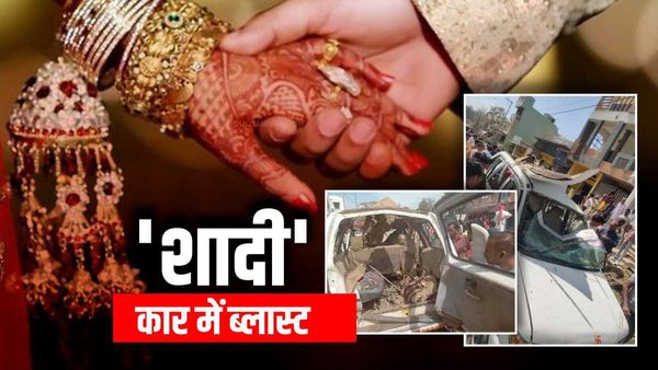 Dewas News: बारातियों की कार में ब्लास्ट, 1 की मौत 3 घायल, देवास में दूल्हे के पिता के खिलाफ केस दर्ज