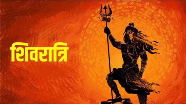 Mahashivratri 2023 Muhurat: 18 फरवरी को महाशिवरात्रि, जानिए क्या है पूजा का शुभ मुहूर्त और आरती
