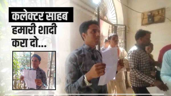 Shivpuri News: शादी की फरियाद लेकर कलेक्टर के पास पहुंचा युवक, कहा- 7 जन्मों तक पिता से बढ़कर मानूंगा