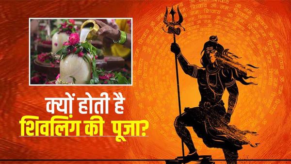  Maha Shivaratri 2023: महाशिवरात्रि  पर क्यों होती है शिवलिंग की  पूजा? 