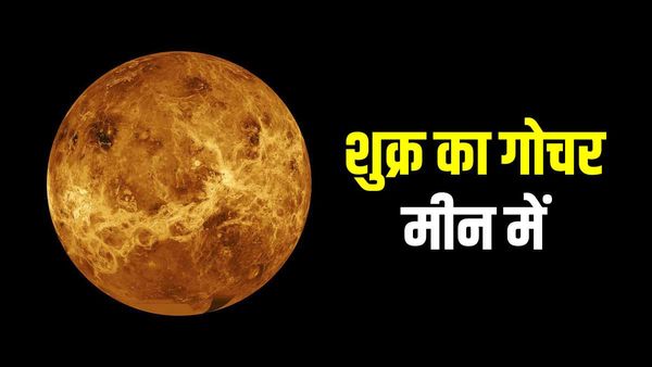 Shukra Gochar 2023: शुक्र का उच्च राशि मीन में गोचर 15 फरवरी से, प्रेम में मिलेगी सफलता, दांपत्य होगा सुखद