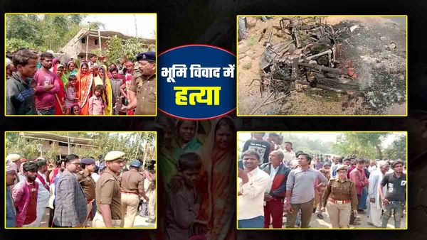 Sonbhadra: भूमि विवाद में महिला की मौत, बेटा गंभीर रूप से घायल, गांव में फोर्स तैनात