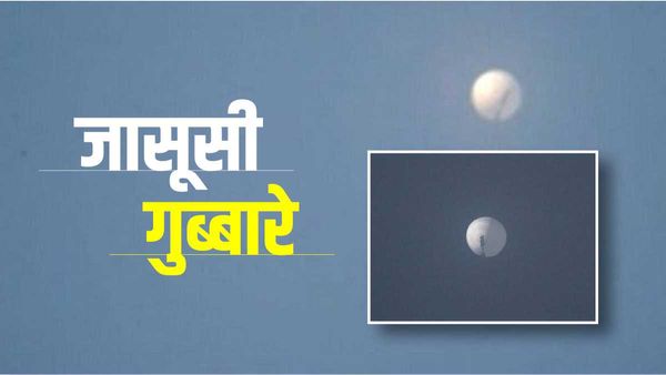  Spy Balloon: विश्वयुद्धों सहित शीत युध्द के दौरान भी खूब इस्तेमाल होते थे जासूसी गुब्बारे