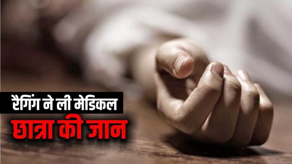 रैगिंग से तंग आकर मेडिकल छात्रा ने की आत्महत्या की कोशिश, चार दिन बाद इलाज के दौरान तोड़ा दम