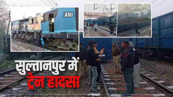 Sultanpur में दो मालगाड़ियों की हुई आमने-सामने की टक्कर, पटरी से उतरे कई डिब्बे