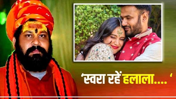 Swara Bhasker Wedding: 'स्वरा भास्कर को बितानी पड़ सकती है कई मर्दों संग रात', महंत राजू का विवादित बयान