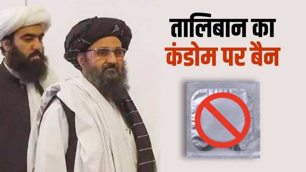 तालिबान ने अफगानिस्तान में कंडोम पर लगाया बैन, बताया- मुस्लिमों की आबादी कंट्रोल करने की साजिश