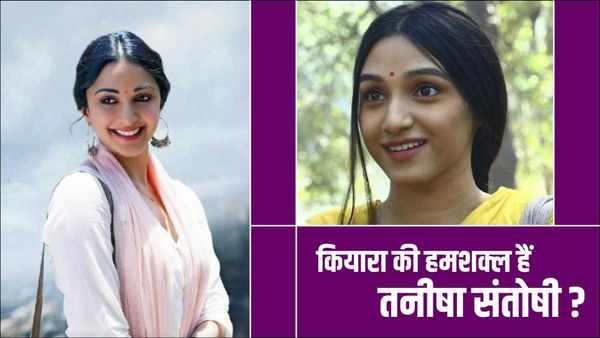 Tanisha Santoshi Exclusive Interview: कियारा आडवाणी की हमशक्ल हैं तनीषा संतोषी? जानिए अभिनेत्री का जवाब