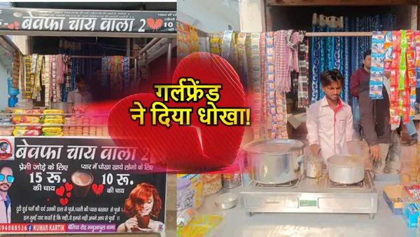 प्रेमिका ने दिया धोखा, प्रेमी ने खोल ली ‘बेवफ़ा चाय वाला 2’ दुकान, गाना हिट होने पर प्रेमिका ने छोड़ा था साथ