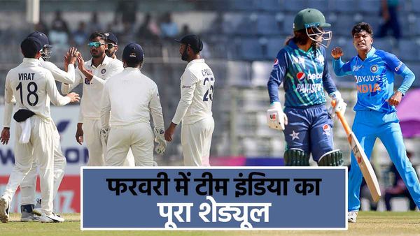 फरवरी में होंगे टीम इंडिया के हाई प्रोफाइल मुकाबले, वर्ल्ड कप से ऑस्ट्रेलिया सीरीज तक टाइट है पूरा शेड्यूल