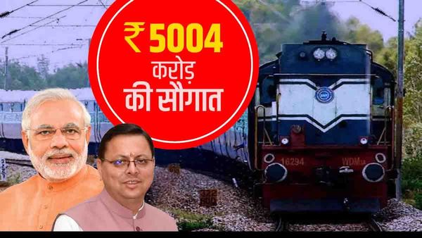 Uttarakhand:रेलवे प्रोजेक्ट के लिए 5004 करोड़ की सौगात, इन परियोजनाओं को मिलेगी गति,स्टेशन बनेंगे वर्ल्ड क्लास