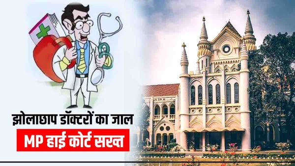 Jabalpur News: एमपी में झोलाछाप डाक्टर्स का जाल, जबलपुर हाई कोर्ट सख्त, सरकार को नोटिस जारी