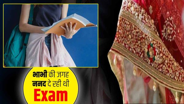 Mirzapur में भाभी की जगह Exam दे रही थी ननद, जांच के बाद अधिकारी भी रह गए हैरान