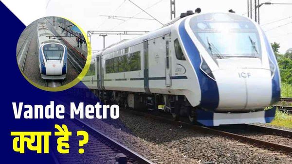 Indian Railways: अब Vande Metro Train चलाएगा रेलवे, जानिए इसकी अबतक की डिटेल