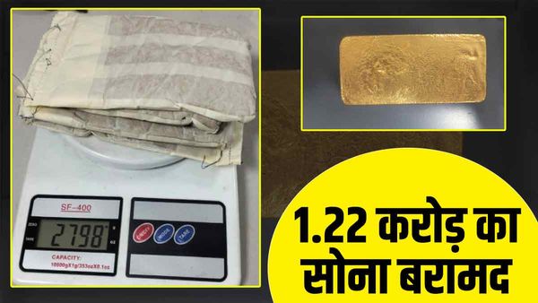 Varanasi Airport पर शारजाह से आए एक यात्री के अंडरगारमेंट से 1.22 करोड़ का सोना बरामद