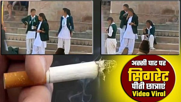 Varanasi के Assi Ghat की सीढ़ियों पर सिगरेट पीती दिखीं छात्राएं, मना करने पर कहा- 'मेरी मर्जी'- Video Viral