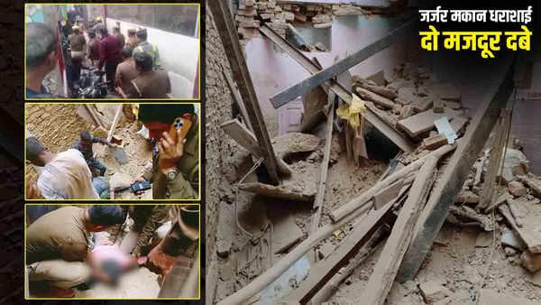 Varanasi: मरम्मत के दौरान जर्जर मकान का एक हिस्सा गिरा, दो मजदूर दबे, एक की मौत और दूसरा गंभीर