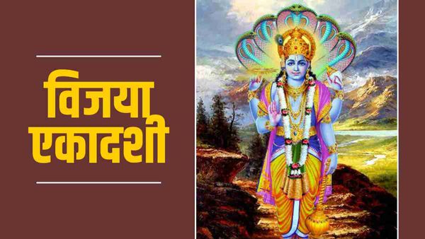 Vijaya Ekadashi 2023:  विजया एकादशी आज, जानिए महत्व और  मुहूर्त 