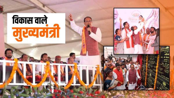 MP के लिए सौगात साबित हो रही विकास यात्रा, CM Shivraj बने विकास वाले मुख्यमंत्री