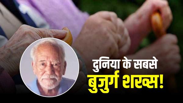 World Oldest Man Age: मिलिए दुनिया के सबसे बुजुर्ग शख्‍स से! 122 साल के Silva के हैं 13 पोते और 16 परपोते