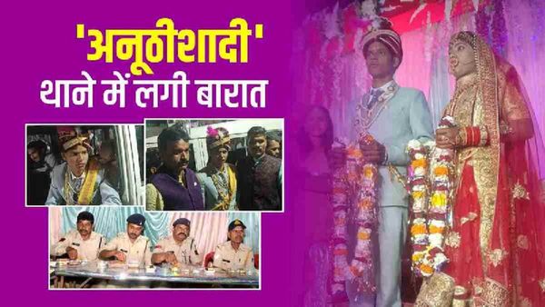 अनूठी शादी: पुलिस ने किया वेडिंग प्लान, सायरन बजाती जीप में पहुंचे दूल्हे राजा, थाने में लगी बारात