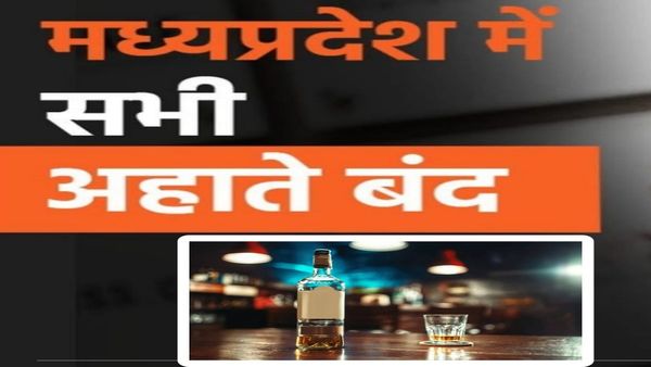 New Liquor Policy: MP में अब यादें बन जाएंगे ‘शराब अहाते' और ‘शाॅप बार', पीने पिलाने की आखिरी रात