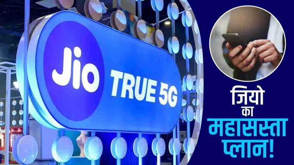 Jio Family Plan: जियो लेकर आया धांसू प्लान, 1 सिम के खर्च में चला सकेंगे 4 नंबर!