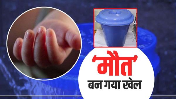 MP News: पानी भरी बाल्टी में डूबने से 2 महीने की बच्ची की मौत, मिस्ट्री बने मामले को सुलझाने में जुटी पुलिस