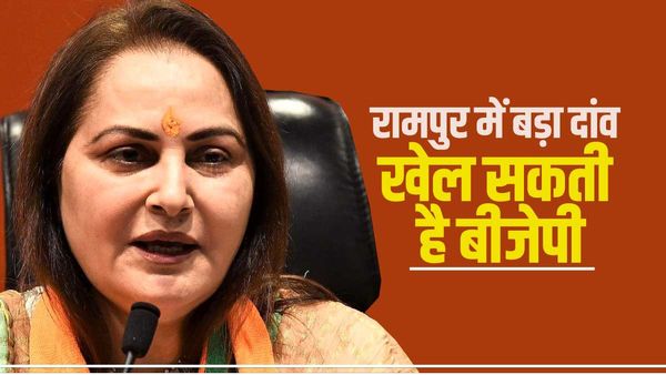 Jaya Prada in rampur: 2024 से पहले रामपुर में बड़ा दांव खेल सकती है BJP, जानिए क्या लग रही अटकलें 
