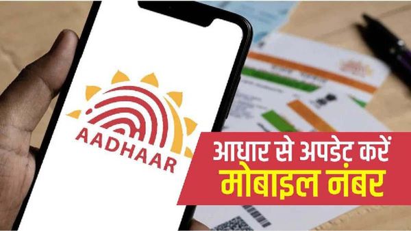 Aadhaar Card Update: आधार कार्ड में कैसे अपडेट करें अपना मोबाइल नंबर, जानिए स्टेप-टू-स्टेप पूरा प्रोसेस