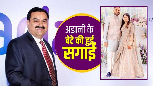 Gautam Adani के बेटे जीत की हुई सगाई,  जानिए कौन है अडानी की 'छोटी बहू '? 
