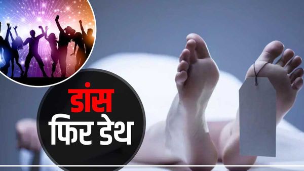Sudden Cardiac arrest: ‘दिल ने फिर दिया धोखा’ भोपाल में डांस करते ऑफिसर की चली गई जान, डाक विभाग का मामला